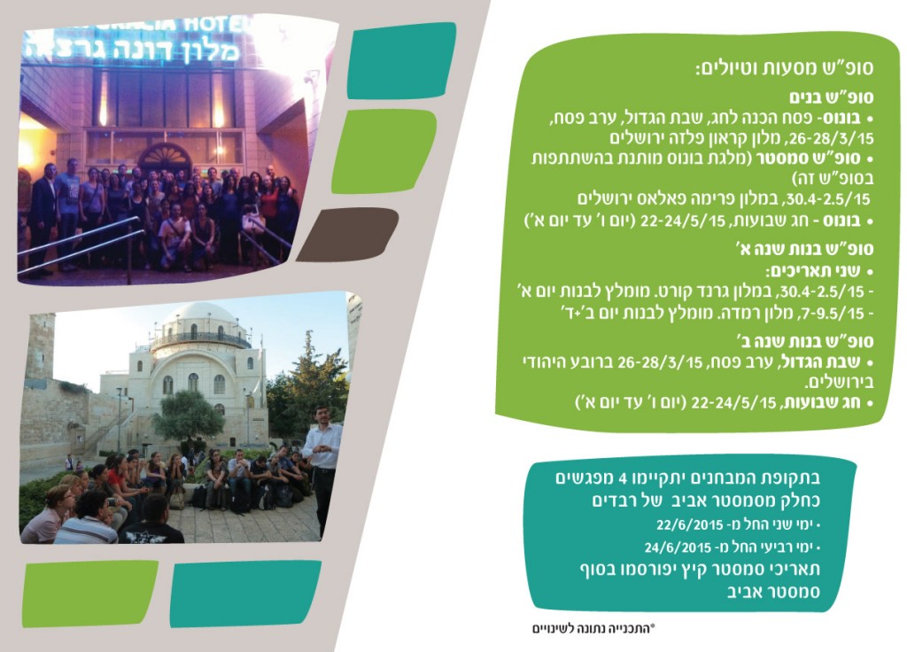סופש-תוכנייה-סמסטר-אביב-2014-6