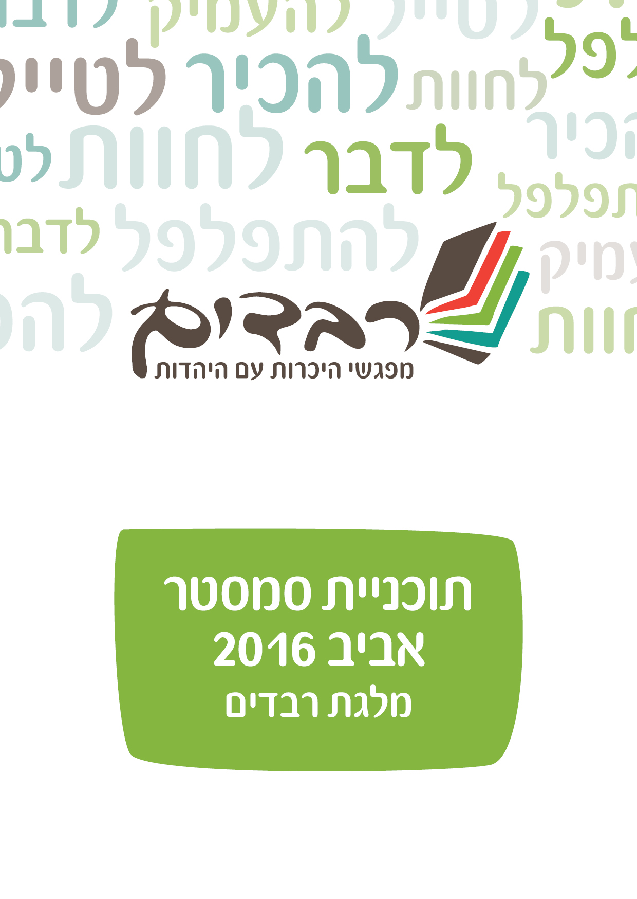 עמודים - תוכניית סמסטר אביב 2016